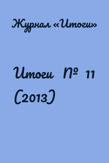 Итоги   №  11 (2013)