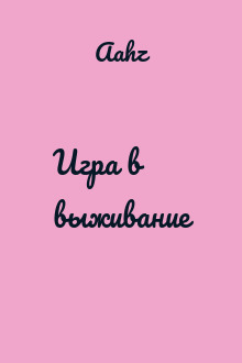 Игра в выживание