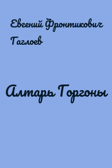 Алтарь Горгоны