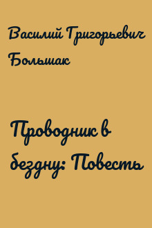 Проводник в бездну: Повесть