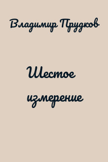 Шестое измерение
