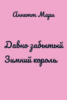 Давно забытый Зимний король