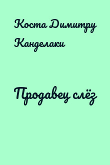 Продавец слёз