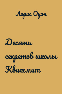 Десять секретов школы Квиксмит