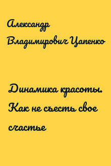 Динамика красоты. Как не съесть свое счастье