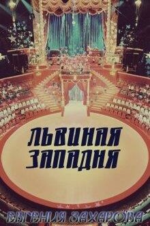 Львиная западня