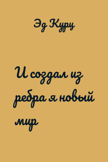И создал из ребра я новый мир