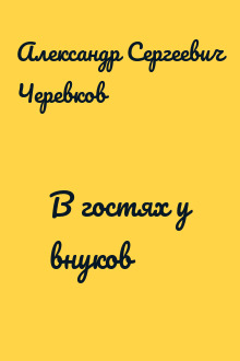 В гостях у внуков