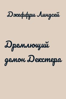 Дремлющий демон Декстера