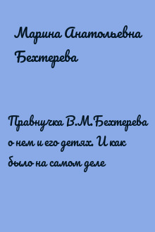 Правнучка В.М.Бехтерева о нем и его детях. И как было на самом деле