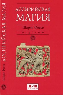 Ассирийская магия