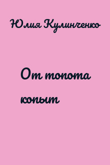 От топота копыт