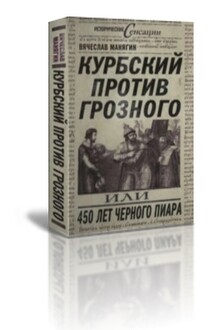 Курбский против Грозного или 450 лет чёрного пиара