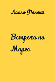 Встреча на Марсе