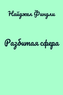 Разбитая сфера
