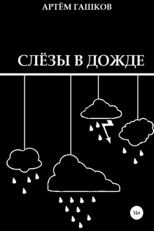 Слёзы в дожде