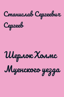 Шерлок Холмс Мценского уезда