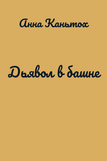 Дьявол в башне