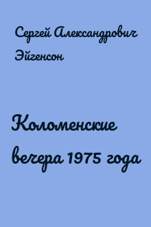 Коломенские вечера 1975 года