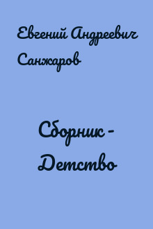 Сборник - Детство