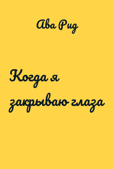Когда я закрываю глаза