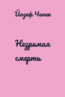 Незримая смерть