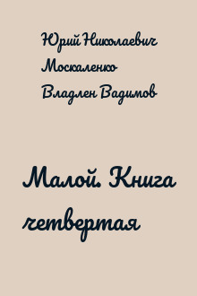 Малой. Книга четвертая