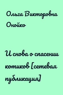 И снова о спасении котиков [сетевая публикация]