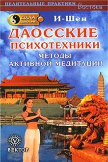 Сила Шаолиня. Даосские психотехники. Методы активной медитации