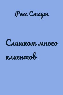 Слишком много клиентов