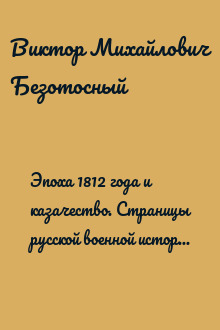 Эпоха 1812 года и казачество. Страницы русской военной истории. Источники. Исследования. Историография