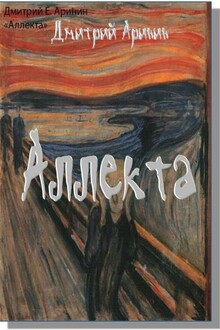 Аллекта