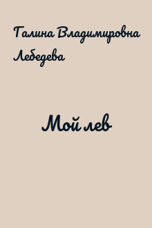 Мой лев