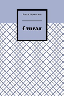 Стигал