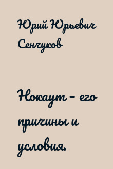 Нокаут – его причины и условия.