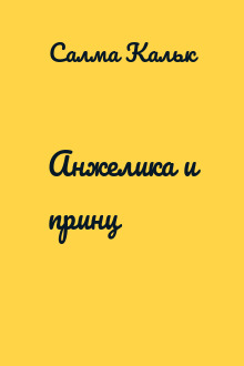 Анжелика и принц