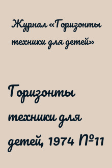 Горизонты техники для детей, 1974 №11