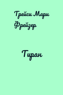 Тиран