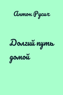 Долгий путь домой