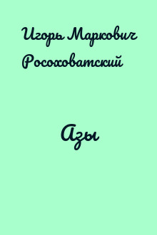 Азы
