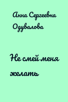 Не смей меня желать