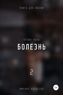 Чтобы ушла болезнь 2