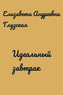Идеальный завтрак