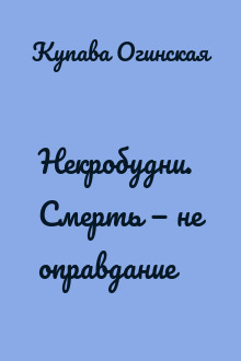 Некробудни. Смерть — не оправдание