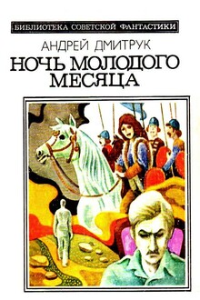 Ночь молодого месяца