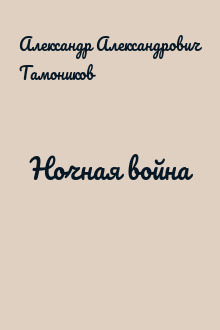 Ночная война