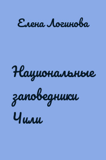 Национальные заповедники Чили
