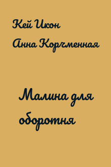 Малина для оборотня