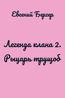 Легенда клана 2. Рыцарь трущоб