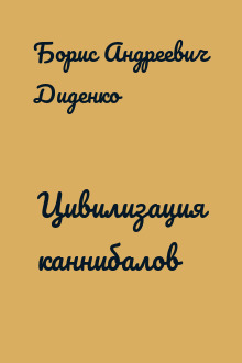 Цивилизация каннибалов
